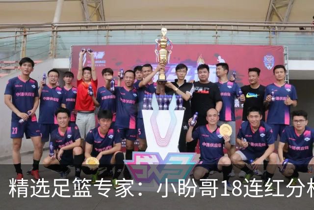 精选足篮专家：小盼哥18连红分析足彩 卢西奥15连红